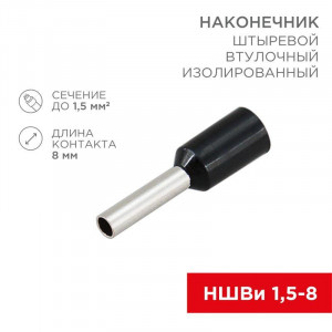 Наконечник штыревой втулочный изолированный F-8 мм 1.5 мм2 (НШВи 1.5-8 / Е 1,5-8 / E1508) черный, в упак. 10 шт. 06-0406-A