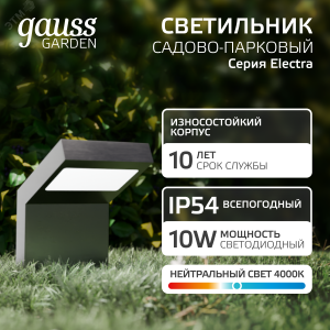 Светильник садово-парковый LED Electra, 10W, 600Lm, 4000K, 100x109x160mm, 170-240V / 50Hz, IP54,1/16 GD109
