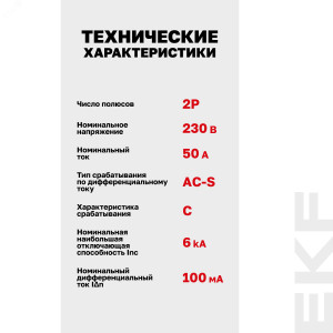 Дифференциальный автомат АД-2 S 50А/100мА (хар. C, AC, электронный) 6кА PROxima DA2-6-50-100S-pro