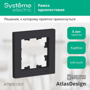 Рамка 1-м AtlasDesign карбон SE ATN001001