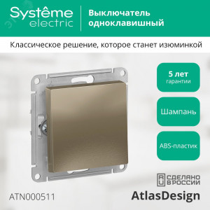 Выключатель 1-кл. СП AtlasDesign 10А IP20 (сх. 1) 10AX механизм шампань SE ATN000511