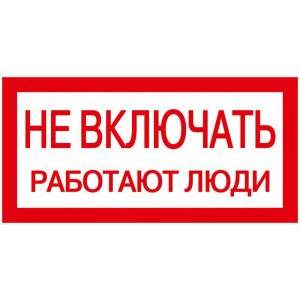 Знак "Не включать. Работают люди" 200х100 YPC10-NEVKL-5-010