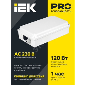 Блок аварийного питания БАП120-1,0 универс. для LED IP65 LLVPOD-EPK-120-1H-U