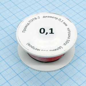 Провод ПЭТВ-2    d= 0,1мм  50гр.катушка, (катушка К50мини - длина 650 метров) ТУ 16-705.110-79
