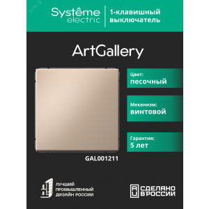Выключатель 1-кл. ArtGallery (сх. 1) 10AX песочн. SE GAL001211