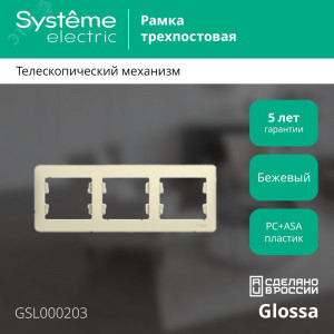Рамка 3-м Glossa горизонт. беж. SE GSL000203