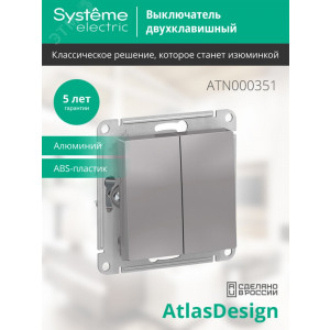 Выключатель 2-кл. СП AtlasDesign 10А IP20 (сх. 5) 10AX механизм алюм. SE ATN000351