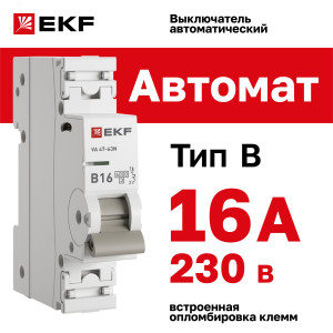 Выключатель автоматический 1п 16А (B) 6кА ВА 47-63N PROxima M636116B