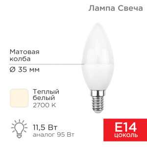604-027 Лампа светодиодная Свеча (CN) 11,5Вт E14 1093Лм 2700K теплый свет REXANT(кр.10шт)
