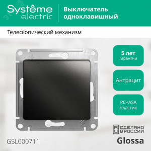 Выключатель 1-кл. СП Glossa 10А IP20 (сх. 1) 10AX механизм антрацит SE GSL000711