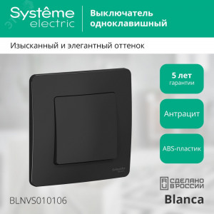Выключатель 1-кл. СП Blanca 10А IP20 (сх. 1) 250В антрацит SE BLNVS010106