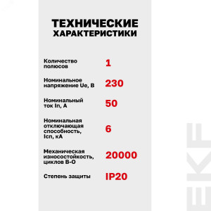 Выключатель автоматический AV-6 1P 50A (D) 6kA EKF AVERES(кр.1шт)