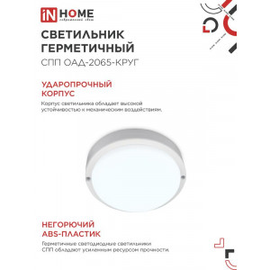 Светильник светодиодный герметичный СПП ОАД-2065-КРУГ 20Вт 6500К 1800лм IP65 155мм с оптико-акустическим датчиком 4690612044033