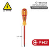 Отвертка диэлектрическая PH2Х150