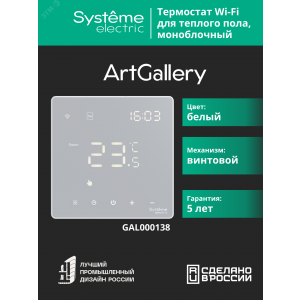 ARTGALLERY ТЕРМОСТАТ программируемый с Wi-Fi для электрического теплого пола, 16 А, моноблочный, БЕЛЫЙ GAL000138