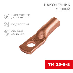Наконечник медный ТМ 25–8–8 (16мм2 -  8мм) (в упак. 5 шт.) 07-5314-1