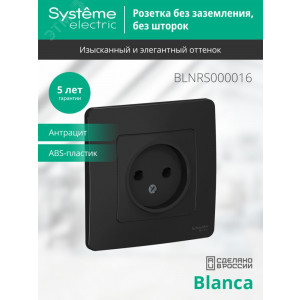 Розетка 1-м СП Blanca 16А IP20 250В без заземл. без защ. шторок антрацит SE BLNRS000016