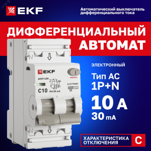Автоматический выключатель дифференциального тока АВДТ-63N 1P+N 10А 30мА характеристика C тип AC электронный 6кА PROXIMA EKF