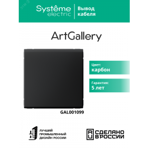 Вывод кабеля ArtGallery механизм карбон SE GAL001099