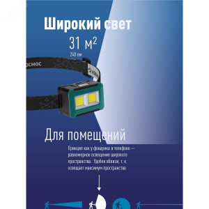 Фонарь налобный 4Вт COB LED 3xAA корпус ABS-пластик регулируемый эласт. ремешок KOC519B
