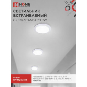 Светильник точечный GX53R-standard RW GX53 IP20 230В встраив. метал. бел. 4690612008400