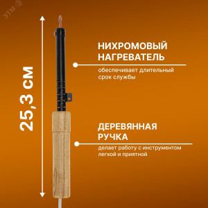 Паяльник ПД 25 Вт, деревянная ручка, ЭПСН