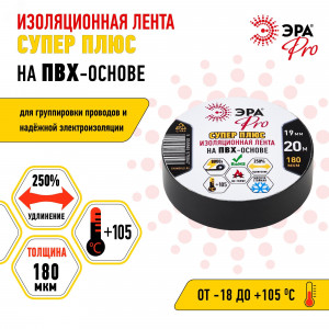 Изолента PRO PRO180BLACK ПВХ Супер Плюс 19мм х 20м 180 мкм черная Б0027915