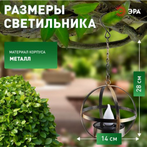 ERASFM-02 Садовый светильник Лофт подвесной на цепи на солнечной батарее, металл, 28 см (18/180) Б0044846