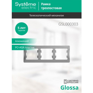 Рамка 3-м Glossa горизонт. алюм. SE GSL000303