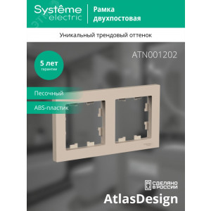 Рамка 2-пост. AtlasDesign универс. песочн. SE ATN001202