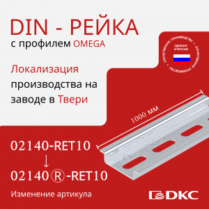 DIN-рейка 35х7.5мм L1000 02140-RET10