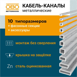 Металлический кабель-канал LKM 24x20x2000 мм (мини-канал), сталь белыйLKM20020RW 6248462