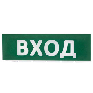 Сменное табло "Вход" зеленый фон для "Топаз" SQ0349-0216