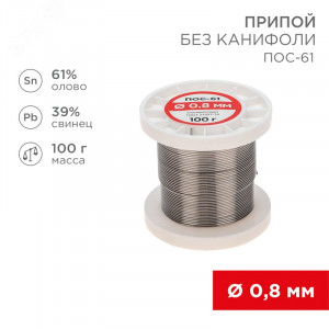 Припой ПОС-61   0.8мм  100 гр. катушка, Припой проволочный без канифоли REXANT (олово 61%, свинец 39%), катушка