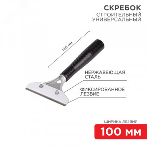 Скребок строительный универсальный 140мм металл 12-4961