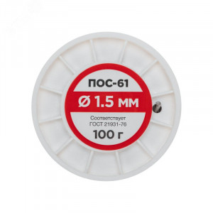 Припой ПОС-61   1.5мм  100 гр. катушка, Припой проволочный без канифоли REXANT (олово 61%, свинец 39%), катушка