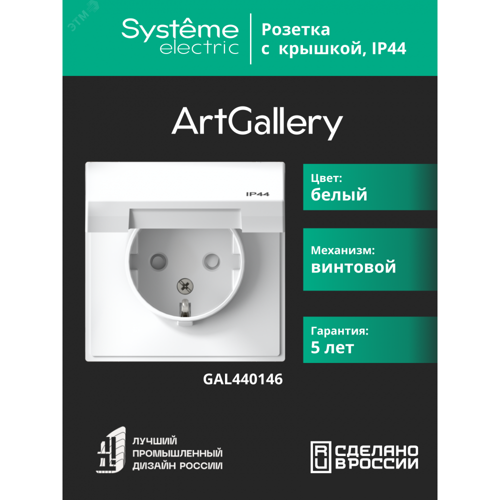 Изображение товара Розетка ArtGallery 16А IP44 с защитой и крышкой белая SE GAL440146