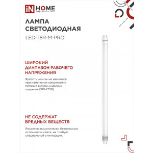 Лампа светодиодная LED-T8-М-PRO 15Вт матовая 6500К холод. бел. G13 1500лм 230В 600мм неповоротн. IN HOME 4690612052311