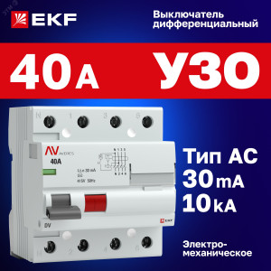 Выключатель дифференциального тока (УЗО) 4п 40А 30мА тип AC DV AVERES rccb-4-40-30-ac-av