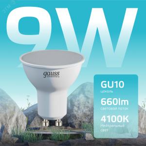Лампа светодиодная Elementary 9Вт MR16 софит 4100К нейтр. бел. GU10 660лм 13629