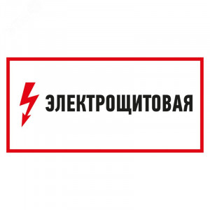 Наклейка знак электробезопасности "Электрощитовая" 150х300мм 56-0004