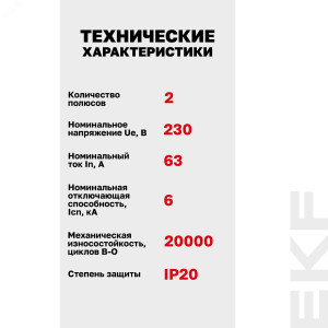 Выключатель автоматический модульный 2п C 63А 6кА AV-6 AVERES EKF mcb6-2-63C-av