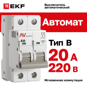 mcb6-2-20B-av Выключатель автоматический AV-6 2P 20A (B) 6kA EKF AVERES(кр.1шт)