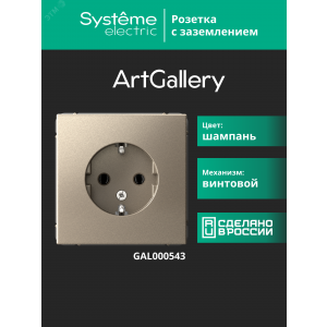 Розетка ArtGallery 16А с заземл. механизм шампань SE GAL000543