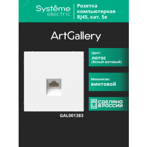 ARTGALLERY РОЗЕТКА компьютерная RJ45, кат. 5е, механизм, ЛОТОС GAL001383