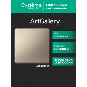 Выключатель 1-кл. ArtGallery (сх. 1) 10AX шампань SE GAL000511