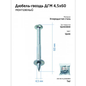 Дюбель-гвоздь монтажный 4.5х60 (уп.1кг) 104760