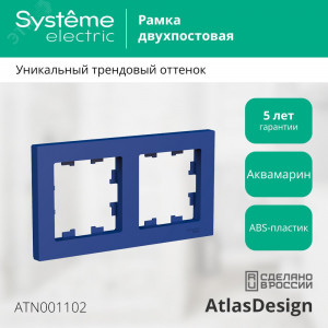 Рамка 2-пост. AtlasDesign универс. аквамарин SE ATN001102