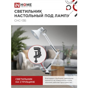 Светильник настольный под лампу СНС 13Б на струбцине 60Вт E27 230В бел. (коробка) 4690612012728