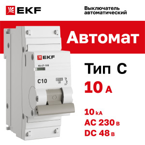 Выключатель автоматический модульный 1п C 10А 10кА ВА 47-100 PROxima EKF mcb47100-1-10C-pro